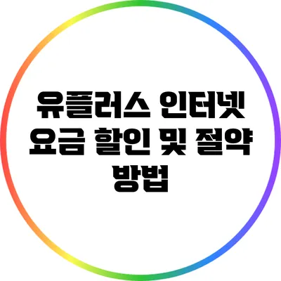 유플러스 인터넷 요금 할인 및 절약 방법