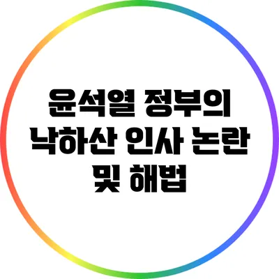 윤석열 정부의 낙하산 인사 논란 및 해법