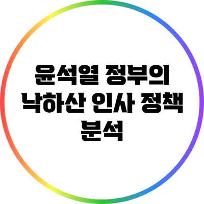 윤석열 정부의 낙하산 인사 정책 분석