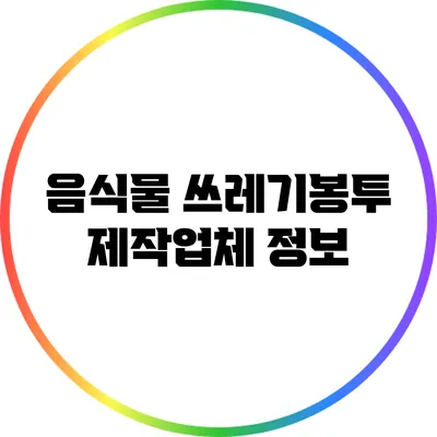 음식물 쓰레기봉투 제작업체 정보