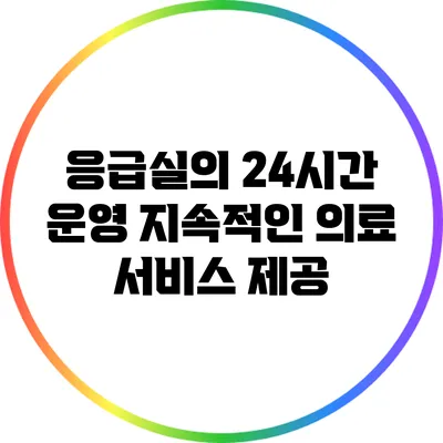 응급실의 24시간 운영: 지속적인 의료 서비스 제공