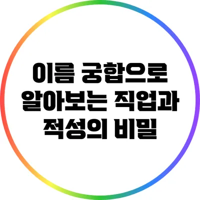 이름 궁합으로 알아보는 직업과 적성의 비밀