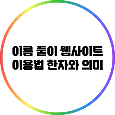 이름 풀이 웹사이트 이용법: 한자와 의미