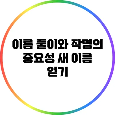 이름 풀이와 작명의 중요성: 새 이름 얻기