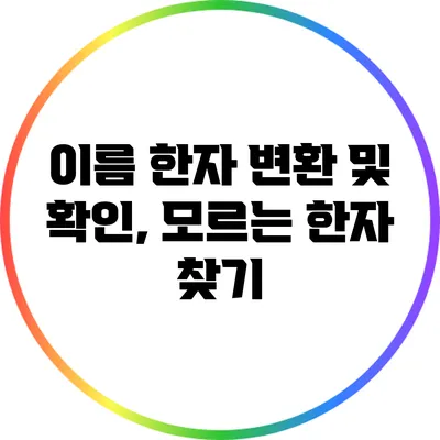 이름 한자 변환 및 확인, 모르는 한자 찾기