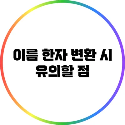이름 한자 변환 시 유의할 점