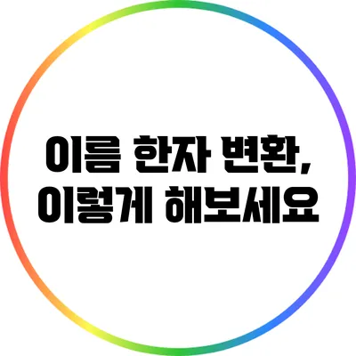 이름 한자 변환, 이렇게 해보세요