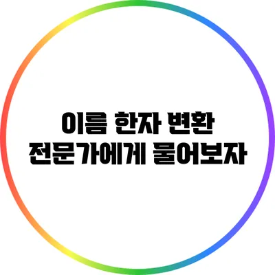이름 한자 변환: 전문가에게 물어보자