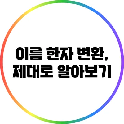 이름 한자 변환, 제대로 알아보기