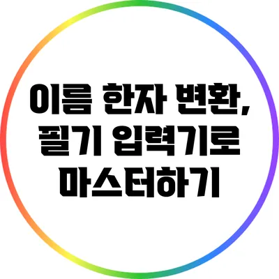 이름 한자 변환, 필기 입력기로 마스터하기
