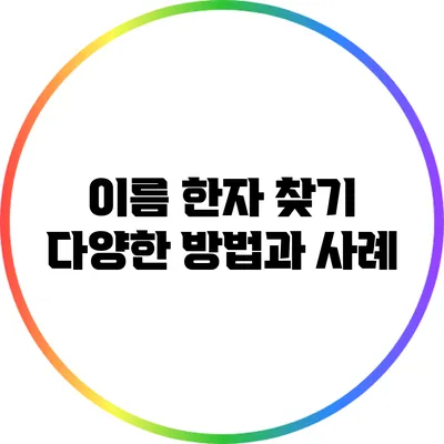 이름 한자 찾기: 다양한 방법과 사례