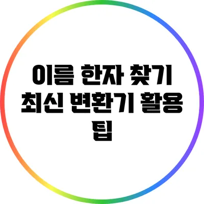 이름 한자 찾기: 최신 변환기 활용 팁
