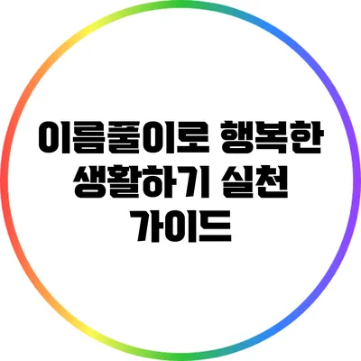이름풀이로 행복한 생활하기: 실천 가이드