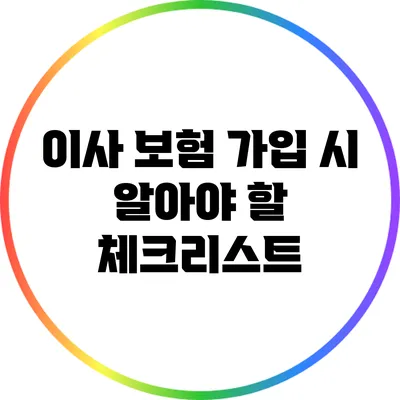 이사 보험 가입 시 알아야 할 체크리스트