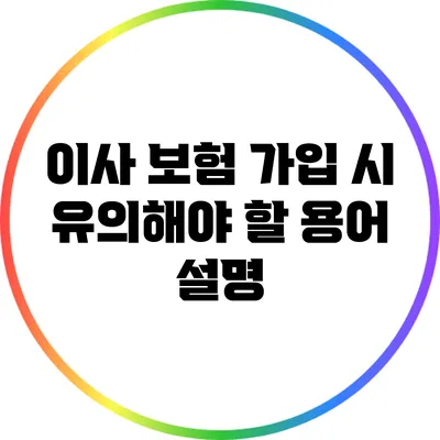 이사 보험 가입 시 유의해야 할 용어 설명
