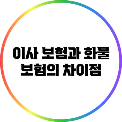 이사 보험과 화물 보험의 차이점