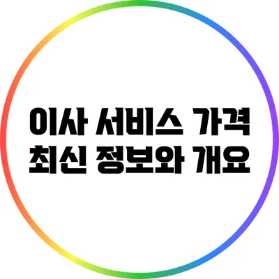 이사 서비스 가격: 최신 정보와 개요