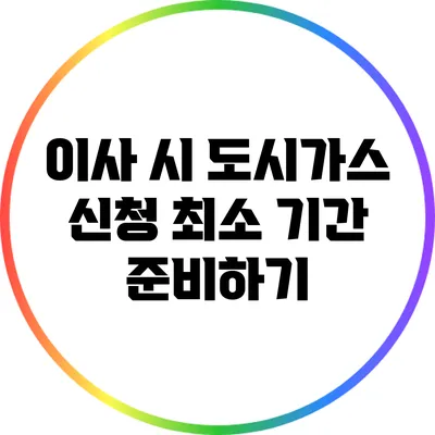 이사 시 도시가스 신청 최소 기간 준비하기