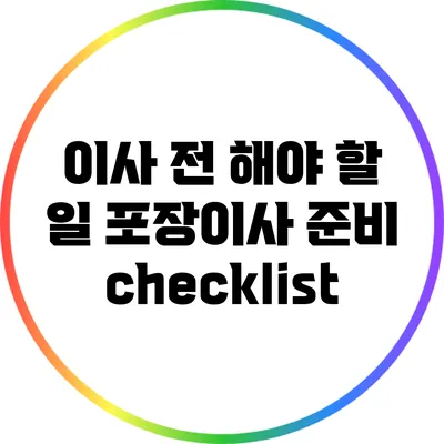 이사 전 해야 할 일: 포장이사 준비 checklist