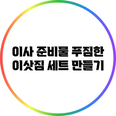 이사 준비물: 푸짐한 이삿짐 세트 만들기