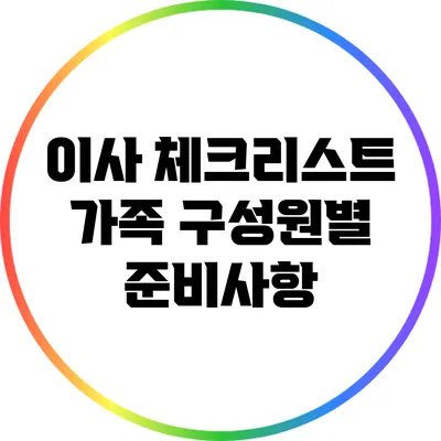이사 체크리스트: 가족 구성원별 준비사항