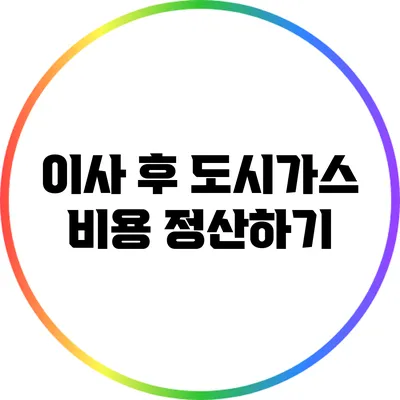 이사 후 도시가스 비용 정산하기