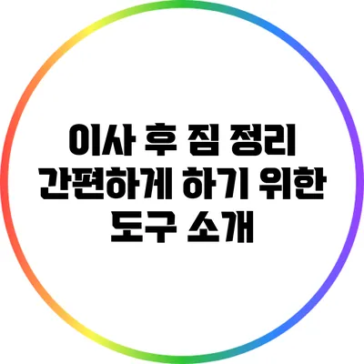 이사 후 짐 정리 간편하게 하기 위한 도구 소개