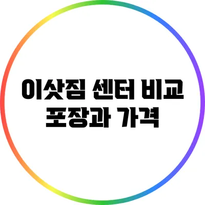 이삿짐 센터 비교: 포장과 가격