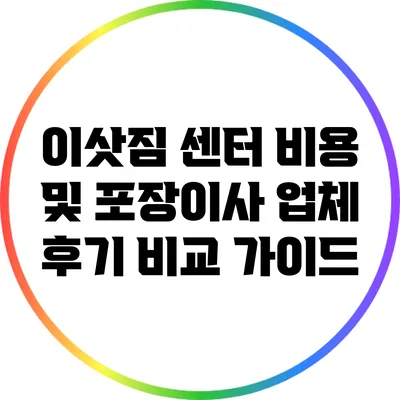 이삿짐 센터 비용 및 포장이사 업체 후기 비교 가이드