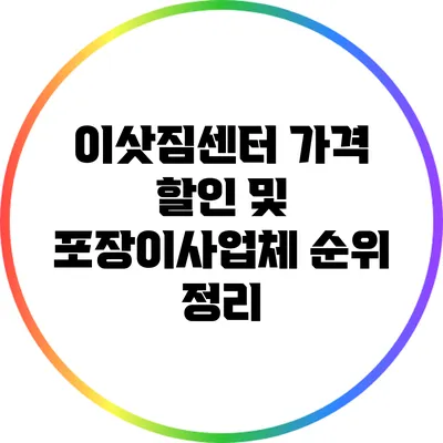이삿짐센터 가격 할인 및 포장이사업체 순위 정리