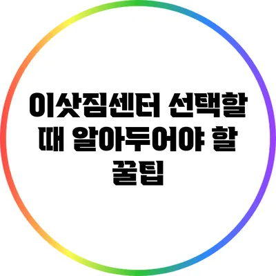 이삿짐센터 선택할 때 알아두어야 할 꿀팁
