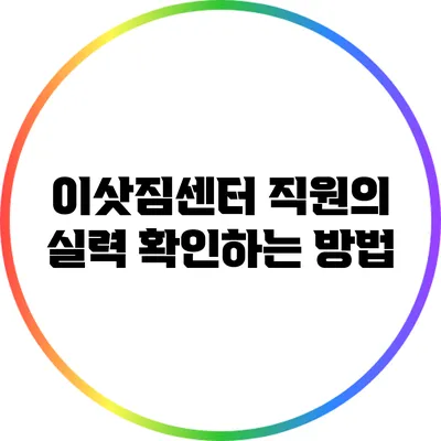 이삿짐센터 직원의 실력 확인하는 방법