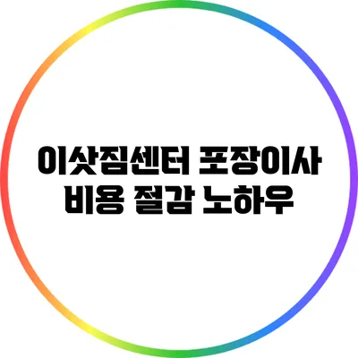 이삿짐센터 포장이사 비용 절감 노하우
