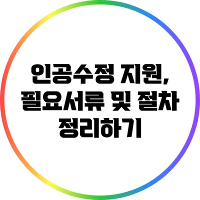 인공수정 지원, 필요서류 및 절차 정리하기