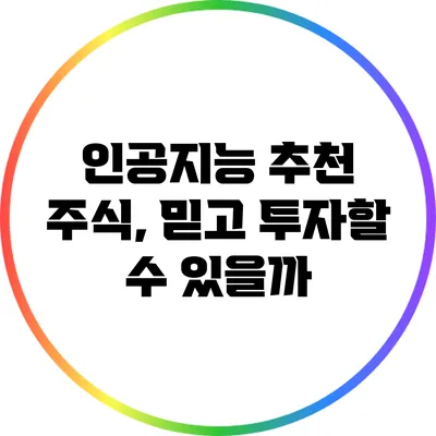 인공지능 추천 주식, 믿고 투자할 수 있을까?