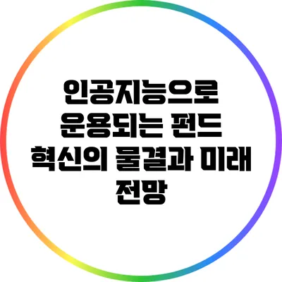 인공지능으로 운용되는 펀드: 혁신의 물결과 미래 전망