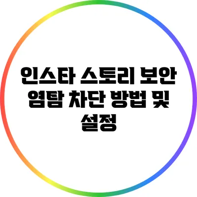인스타 스토리 보안: 염탐 차단 방법 및 설정