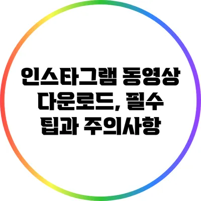 인스타그램 동영상 다운로드, 필수 팁과 주의사항