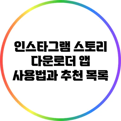 인스타그램 스토리 다운로더 앱: 사용법과 추천 목록