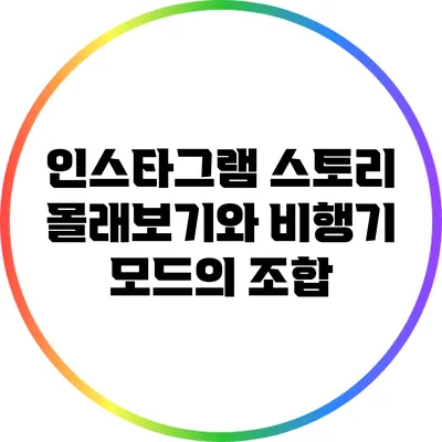 인스타그램 스토리 몰래보기와 비행기 모드의 조합