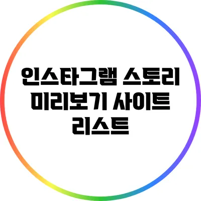 인스타그램 스토리 미리보기 사이트 리스트
