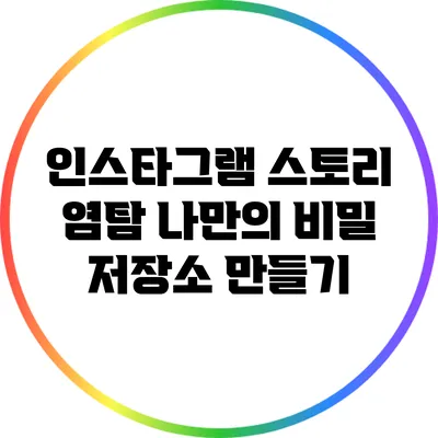 인스타그램 스토리 염탐: 나만의 비밀 저장소 만들기