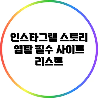 인스타그램 스토리 염탐: 필수 사이트 리스트