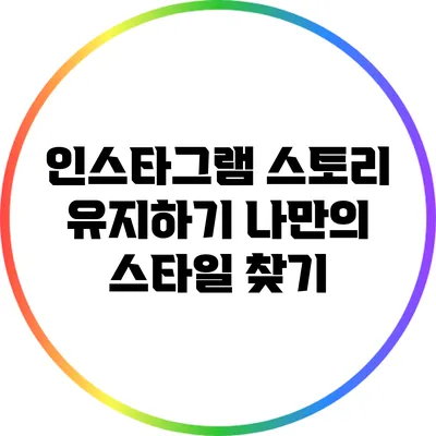 인스타그램 스토리 유지하기: 나만의 스타일 찾기