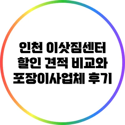 인천 이삿짐센터 할인 견적 비교와 포장이사업체 후기