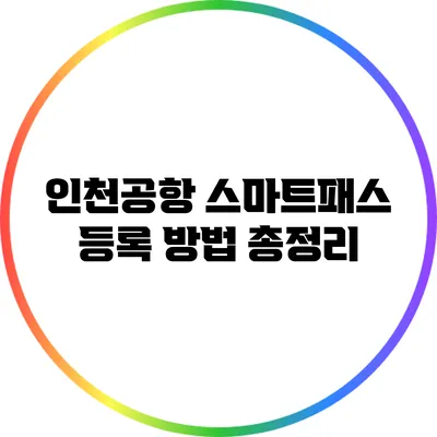 인천공항 스마트패스 등록 방법 총정리