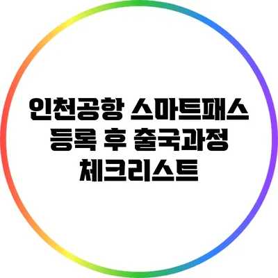 인천공항 스마트패스 등록 후 출국과정 체크리스트