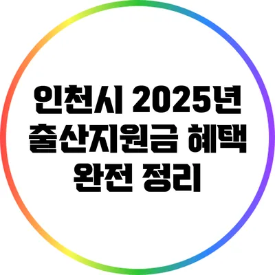 인천시 2025년 출산지원금 혜택 완전 정리