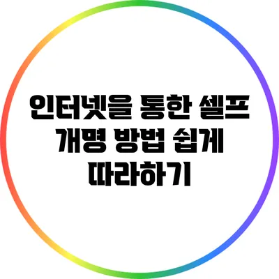 인터넷을 통한 셀프 개명 방법: 쉽게 따라하기