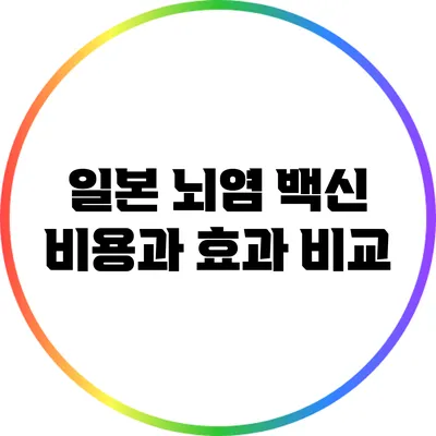 일본 뇌염 백신: 비용과 효과 비교